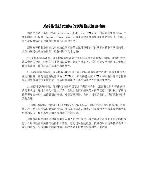 鸡传染性法氏囊病的现场检疫检验构架