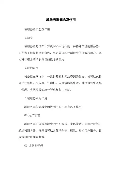 域服务器概念及作用