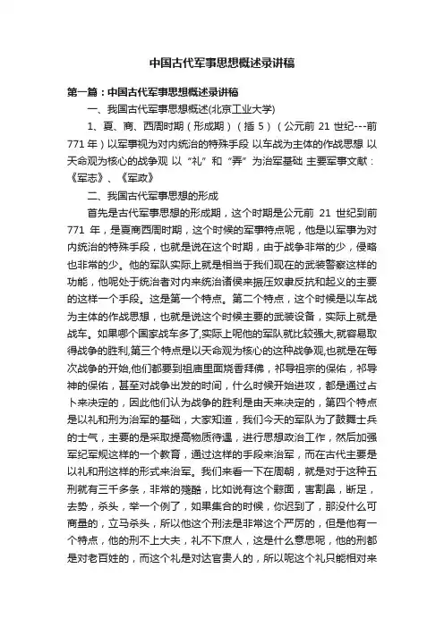 中国古代军事思想概述录讲稿