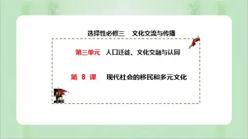第8课现代社会的移民和多元文化(教学课件)——  高中历史人教统编版选择性必修3