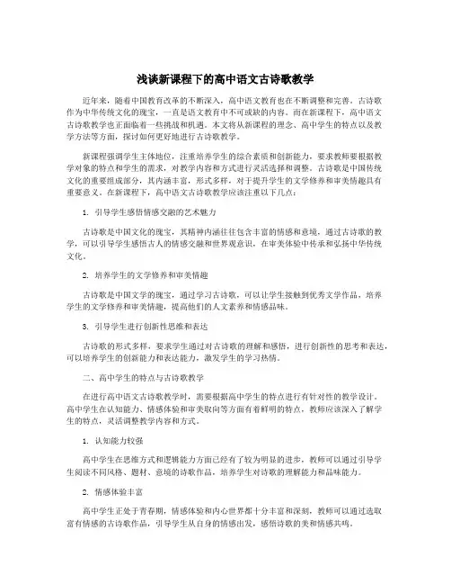 浅谈新课程下的高中语文古诗歌教学