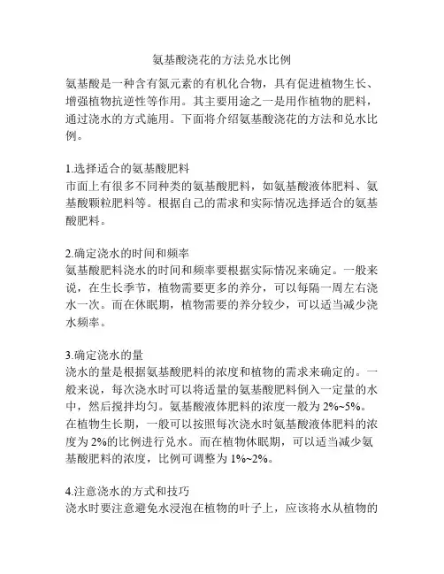 氨基酸浇花的方法兑水比例