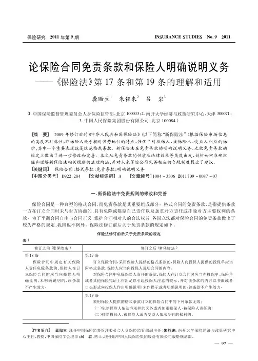 论保险合同免责条款和保险人明确说明义务_保险法_第17条和第19条的理解和适用