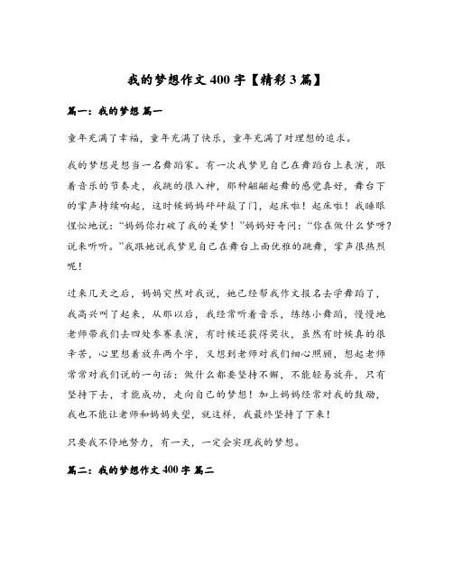 我的梦想作文400字【精彩3篇】