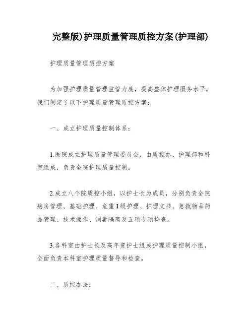 完整版)护理质量管理质控方案(护理部)