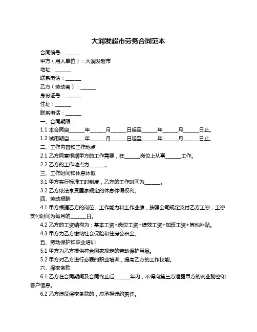大润发超市劳务合同范本