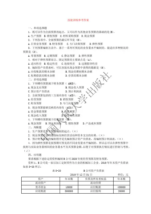 管理会计(第二版)技能训练参考答案7