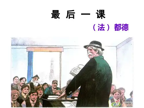 北师大版七年级下册《最后一课》课件