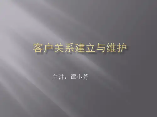 客户关系的建立与维护.ppt