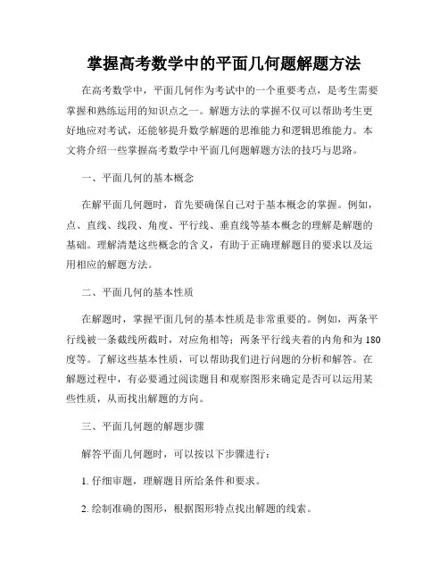 掌握高考数学中的平面几何题解题方法