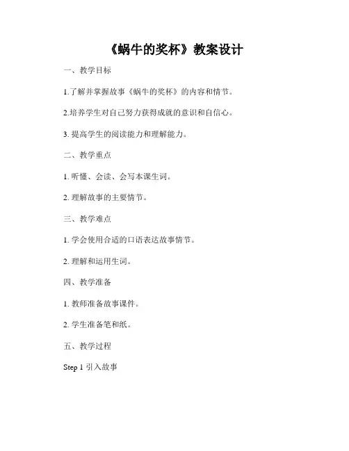 《蜗牛的奖杯》教案设计