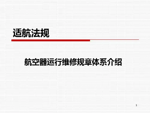 05-适航法规-航空器运行维修规章体系介绍