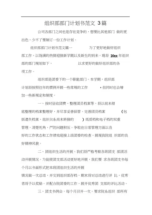 组织部部门计划书范文3篇
