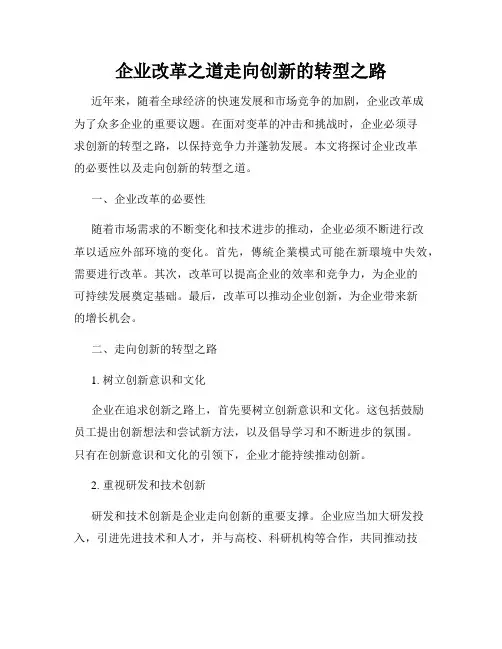 企业改革之道走向创新的转型之路