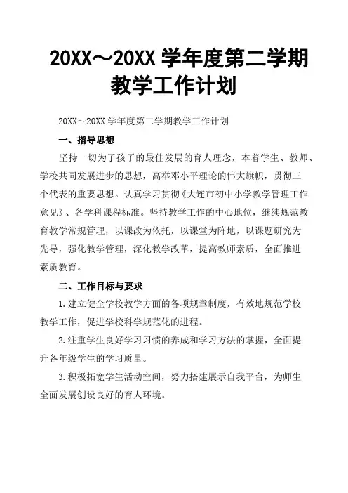 20XX～20XX学年度第二学期教学工作计划