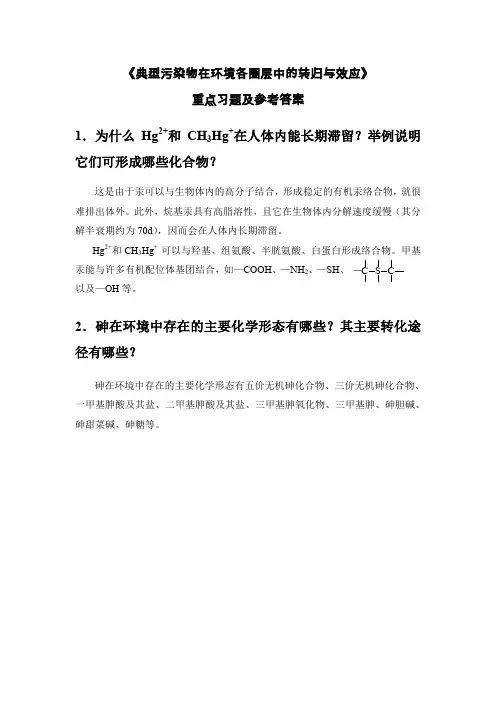 (环境管理)《典型污染物在环境各圈层中的转归与效应》重点习题及参考答案