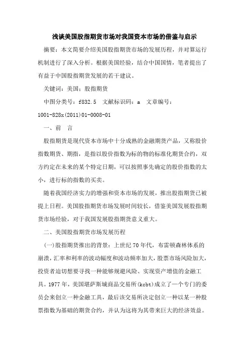 美国股指期货市场对我国资本市场的借鉴与启示
