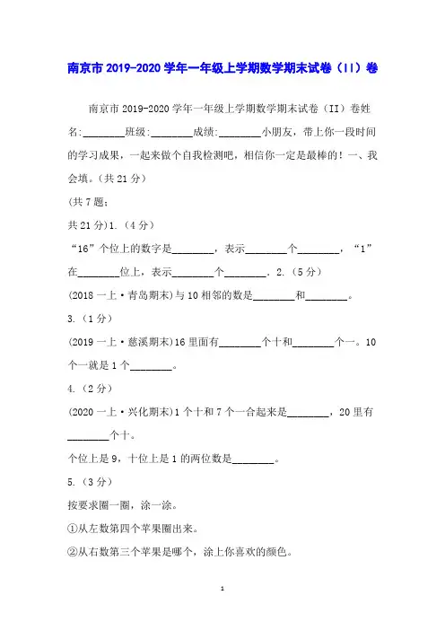 南京市2019-2020学年一年级上学期数学期末试卷(II)卷