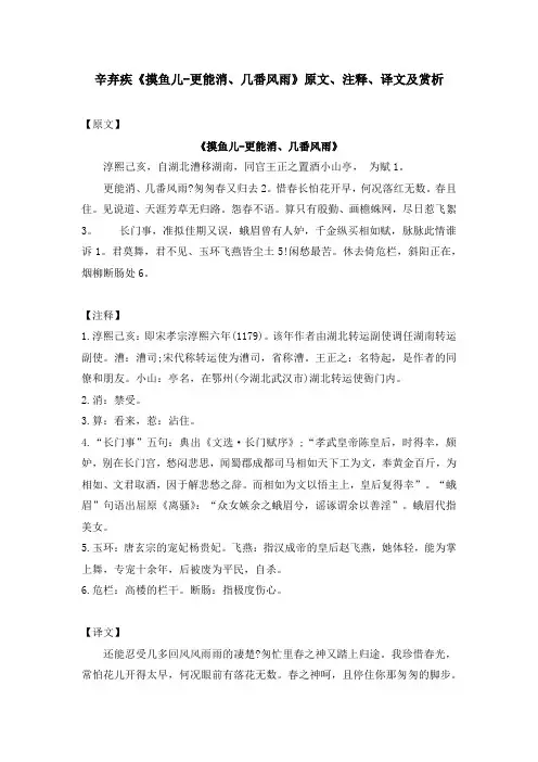 辛弃疾《摸鱼儿-更能消、几番风雨》原文、注释、译文及赏析
