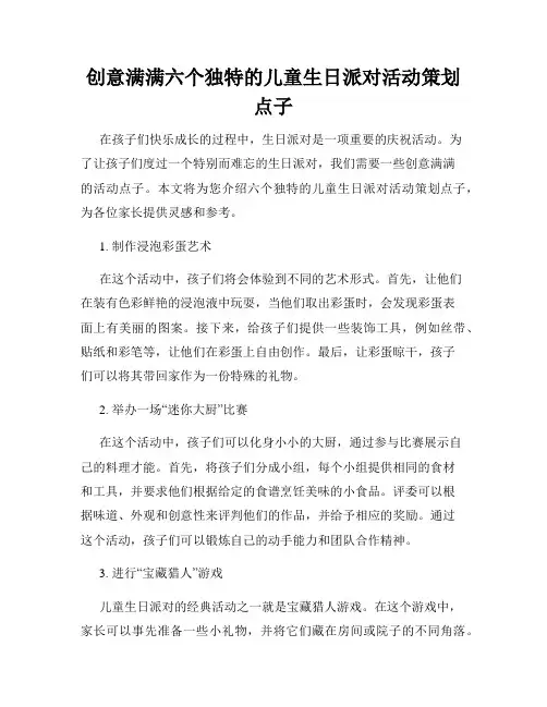 创意满满六个独特的儿童生日派对活动策划点子