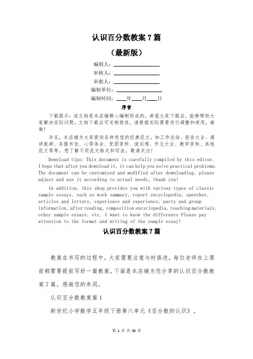 认识百分数教案7篇