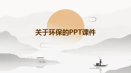 关于环保的ppt课件