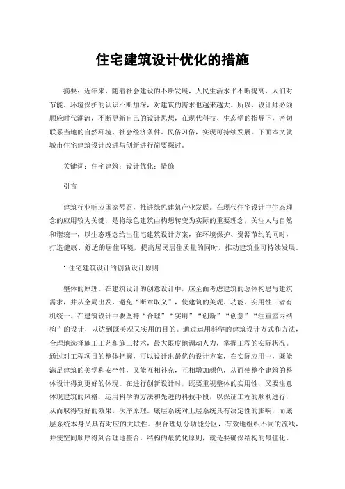 住宅建筑设计优化的措施
