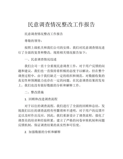民意调查情况整改工作报告