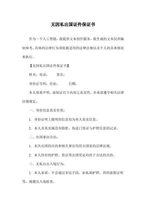 无因私出国证件保证书