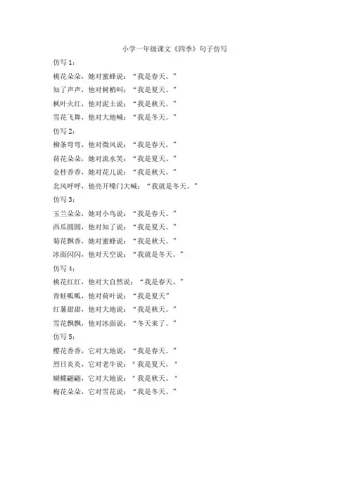 小学一年级课文《四季》句子仿写