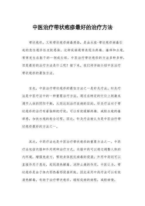中医治疗带状疱疹最好的治疗方法