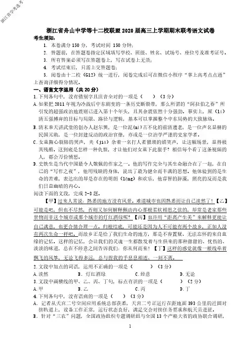2020年1月学考选考浙江省舟山中学等十二校联盟2019学年第一学期期末考试语文试题