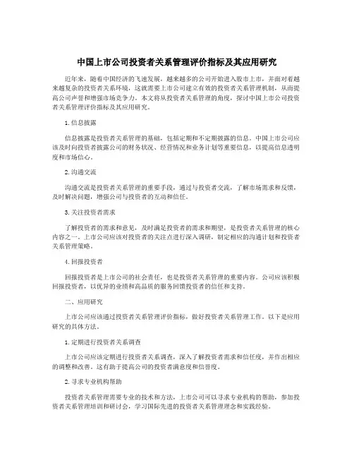 中国上市公司投资者关系管理评价指标及其应用研究