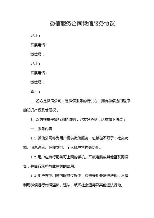 微信服务合同微信服务协议docx(两篇)