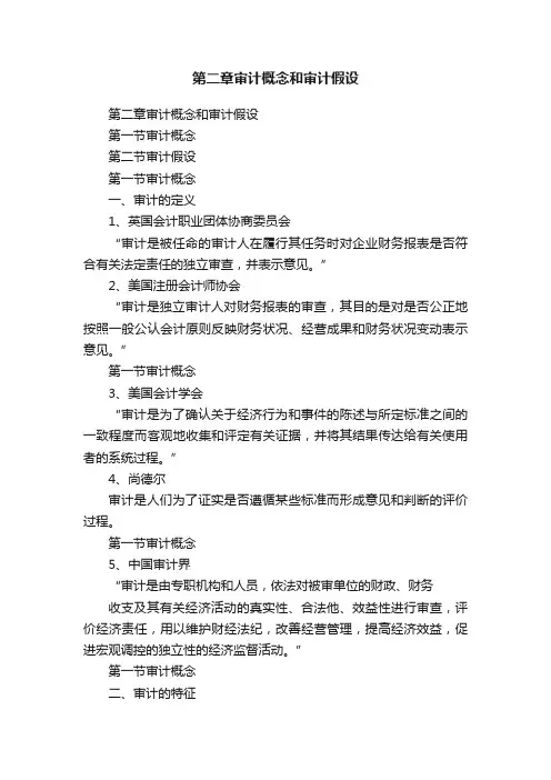 第二章审计概念和审计假设