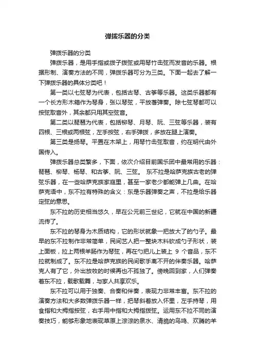 弹拨乐器的分类