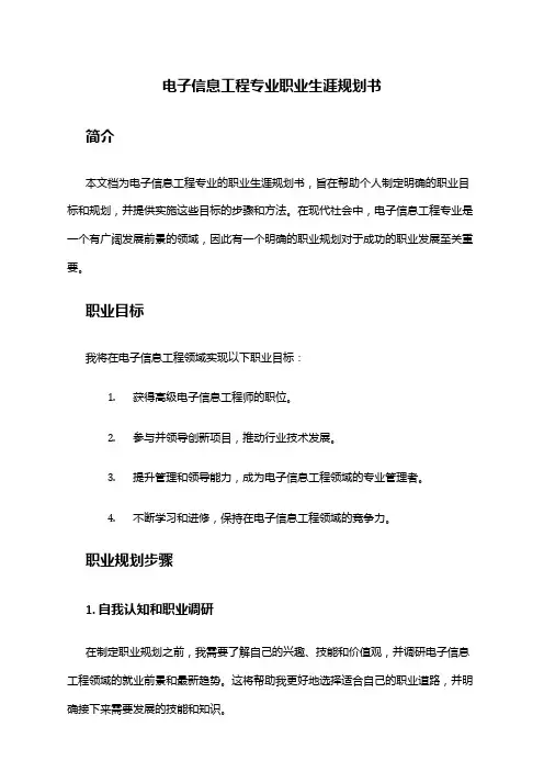 电子信息工程专业职业生涯规划书