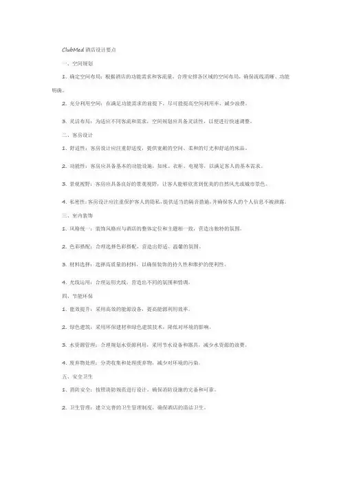 clubmed酒店设计要点
