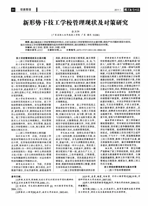 新形势下技工学校管理现状及对策研究