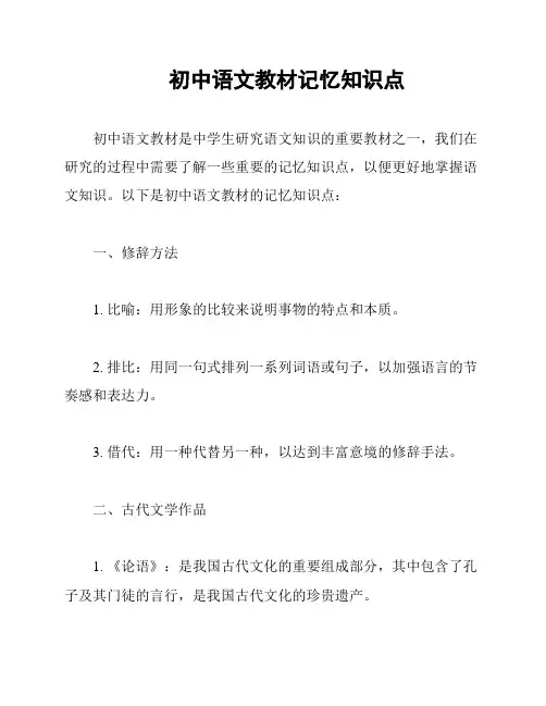 初中语文教材记忆知识点