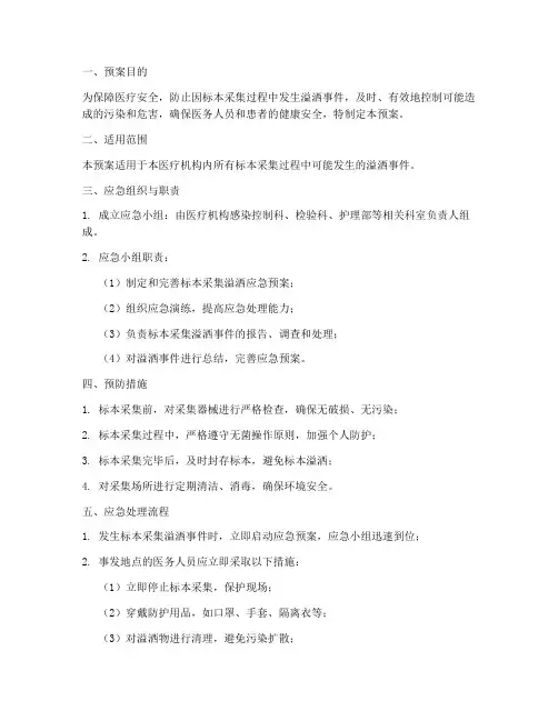 标本采集溢洒应急预案