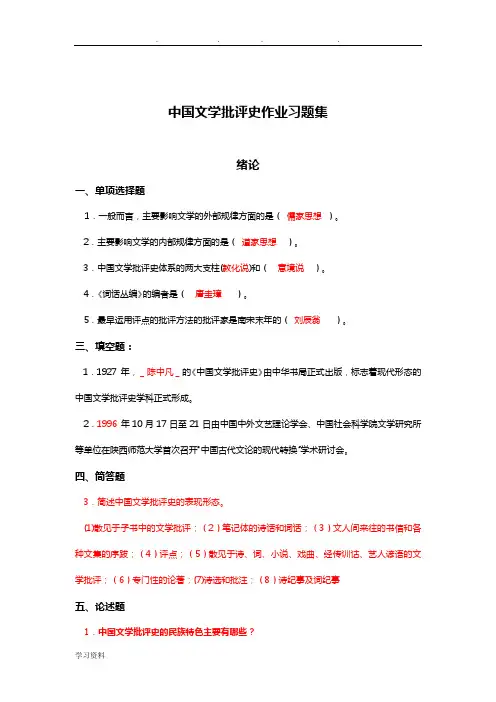 中国文学批评史作业习题集(1)