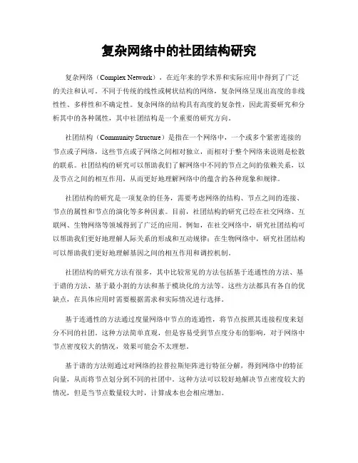 复杂网络中的社团结构研究