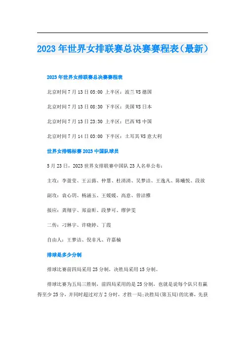 2023年世界女排联赛总决赛赛程表(最新)