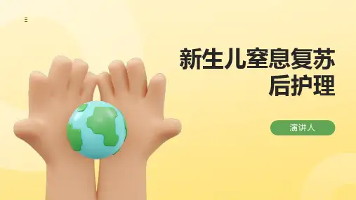新生儿窒息复苏后护理