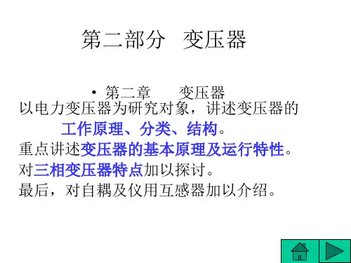 第二部分   变压器 第二章       变压器