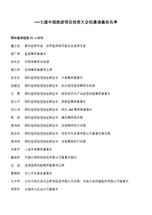 第七届中国旅游项目投资大会拟邀请嘉宾名单【模板】