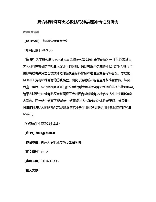 复合材料蜂窝夹芯板抗鸟弹高速冲击性能研究