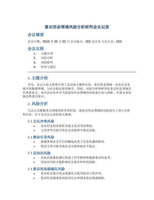 意识形态领域风险分析研判会议记录