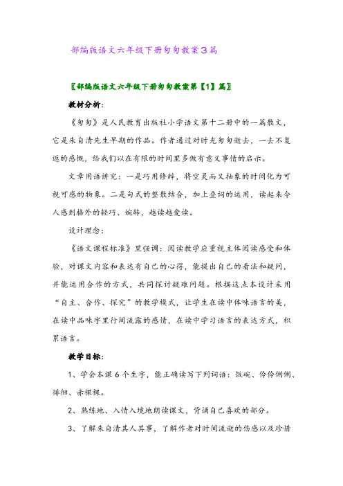 部编版语文六年级下册匆匆教案3篇
